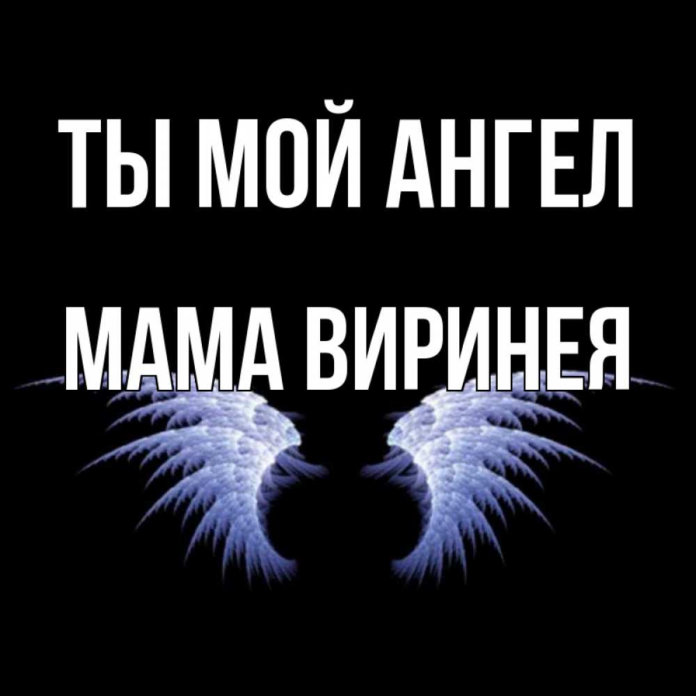 Открытка на каждый день с именем, Мама-Виринея Ты мой ангел ангельские крылья на черном фоне Прикольная открытка с пожеланием онлайн скачать бесплатно 