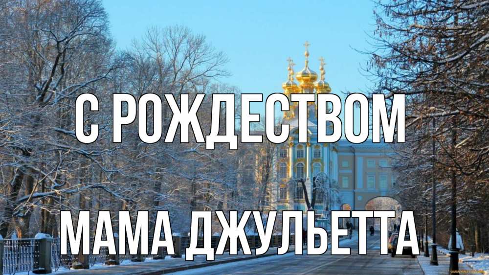 Открытка на каждый день с именем, Мама-Джульетта С рождеством храм Прикольная открытка с пожеланием онлайн скачать бесплатно 