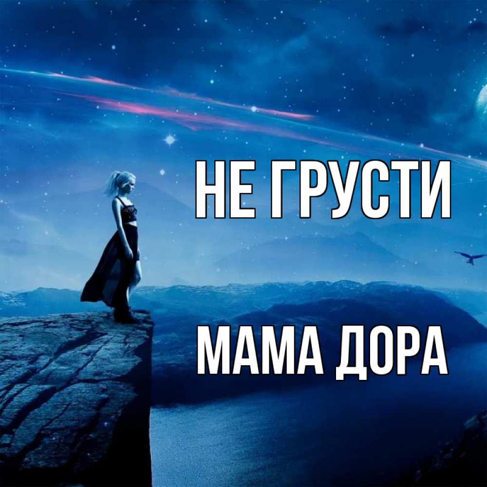 Открытка на каждый день с именем, Мама-Дора Не грусти вода и скала Прикольная открытка с пожеланием онлайн скачать бесплатно 