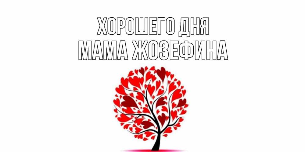 Открытка на каждый день с именем, Мама-Жозефина Хорошего дня открытка с пожеланием хорошего дня Прикольная открытка с пожеланием онлайн скачать бесплатно 