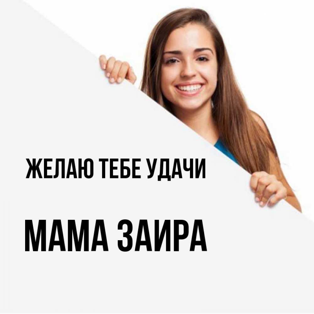 Открытка на каждый день с именем, Мама-Заира Желаю тебе удачи пусть тебе сегодня повезет Прикольная открытка с пожеланием онлайн скачать бесплатно 