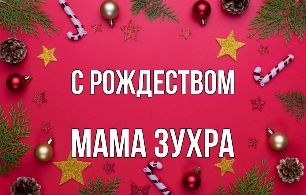 Открытка на каждый день с именем, Мама-Зухра С рождеством с рождеством Прикольная открытка с пожеланием онлайн скачать бесплатно 