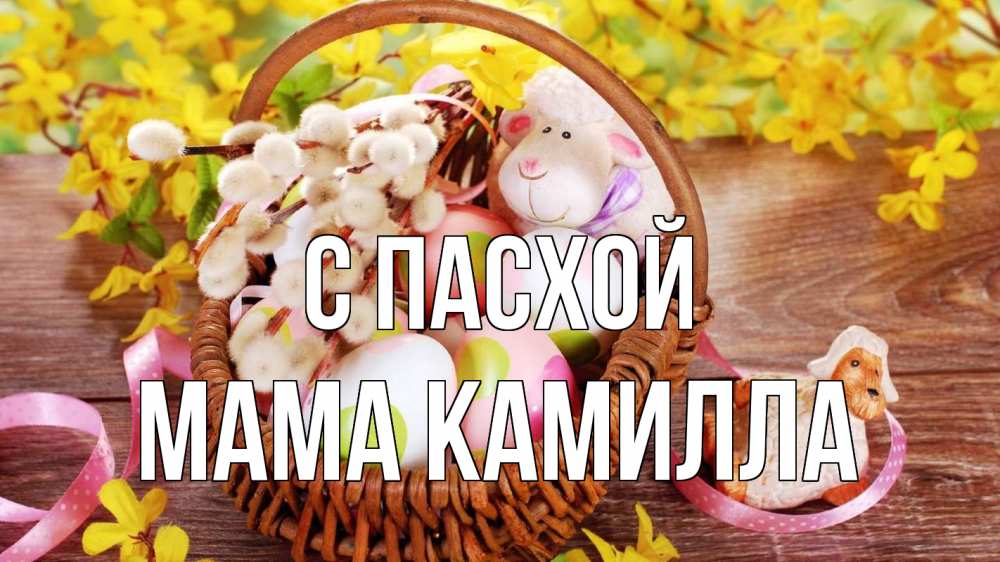 Открытка на каждый день с именем, Мама-Камилла С пасхой пасха Прикольная открытка с пожеланием онлайн скачать бесплатно 