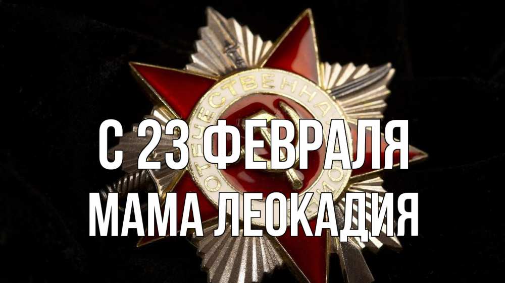 Открытка на каждый день с именем, Мама-Леокадия С 23 февраля 23 февраля Прикольная открытка с пожеланием онлайн скачать бесплатно 