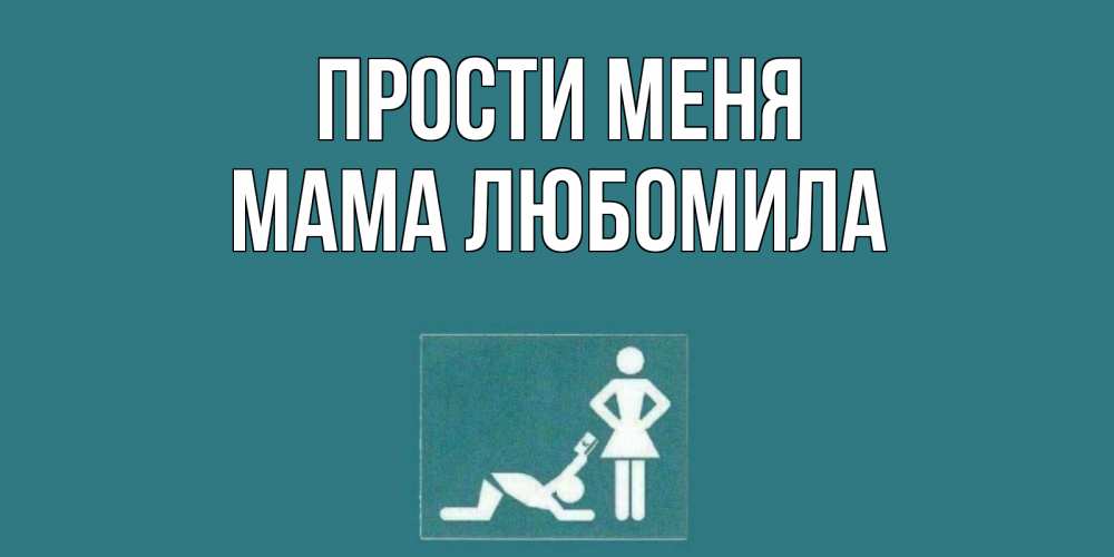 Открытка на каждый день с именем, Мама-Любомила Прости меня прости Прикольная открытка с пожеланием онлайн скачать бесплатно 