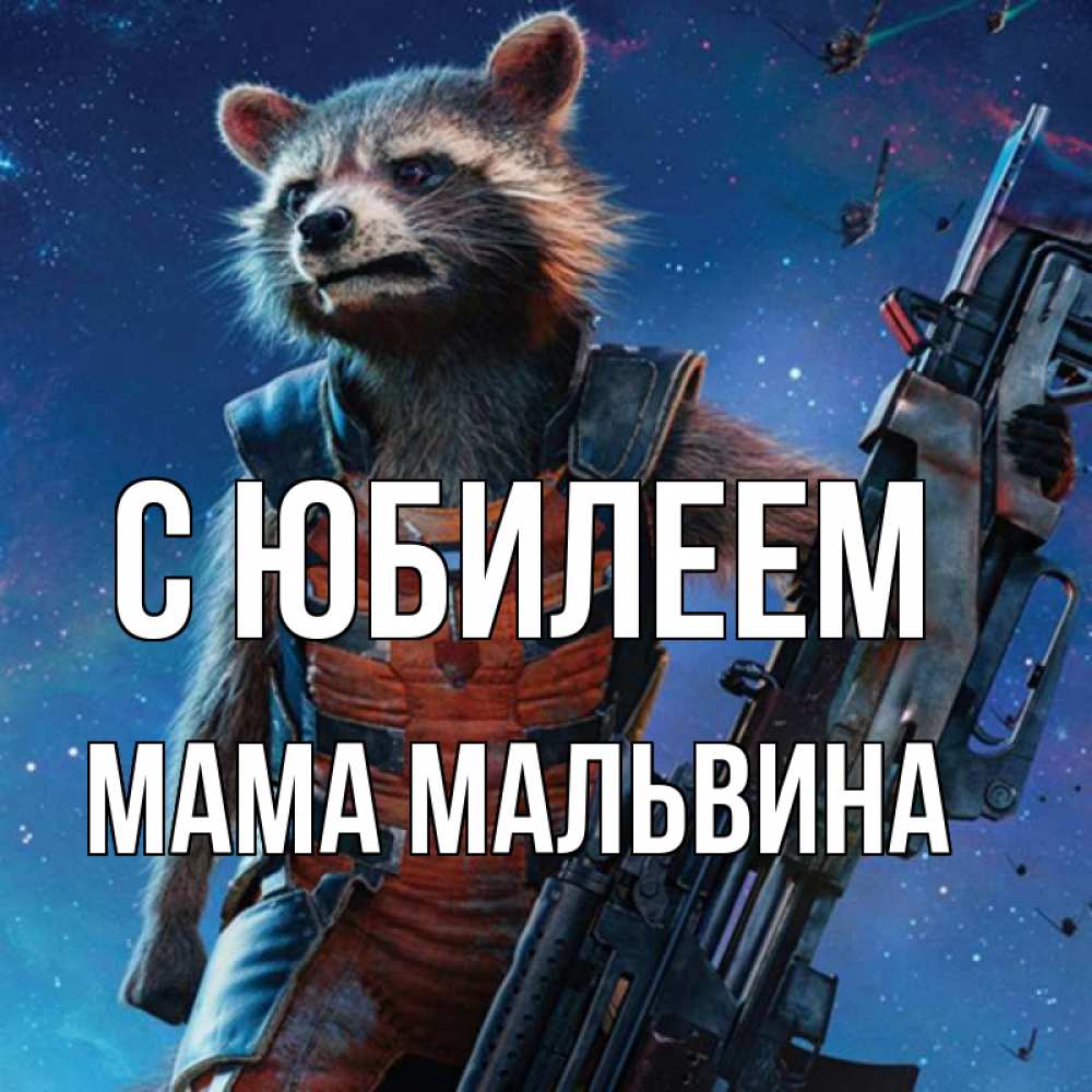 Открытка на каждый день с именем, Мама-Мальвина С юбилеем реактивный Рокета Прикольная открытка с пожеланием онлайн скачать бесплатно 