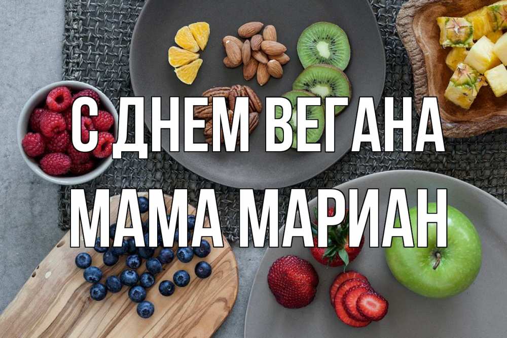 Открытка на каждый день с именем, Мама-Мариан С днем вегана день вегана Прикольная открытка с пожеланием онлайн скачать бесплатно 