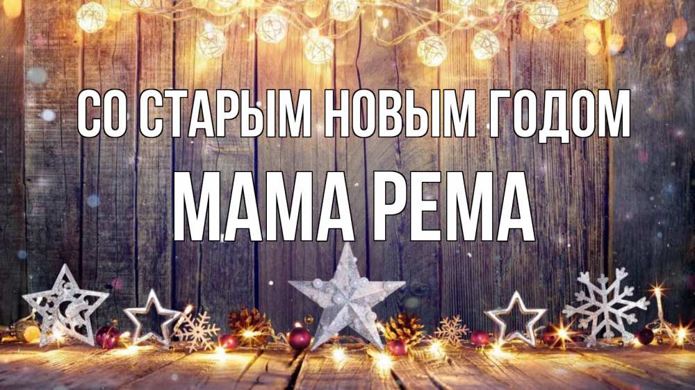 Открытка на каждый день с именем, Мама-Рема Со старым новым годом новый год Прикольная открытка с пожеланием онлайн скачать бесплатно 