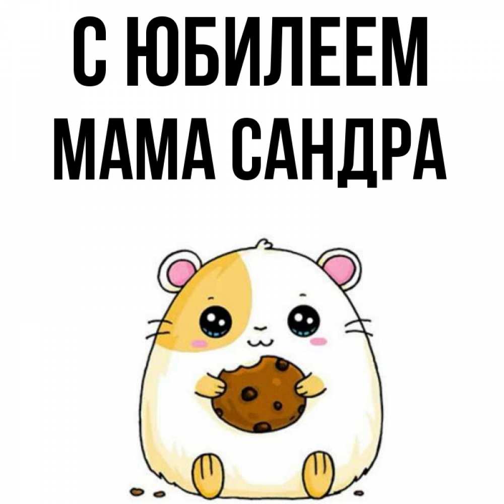 Открытка на каждый день с именем, Мама-Сандра С юбилеем с днюхой Прикольная открытка с пожеланием онлайн скачать бесплатно 
