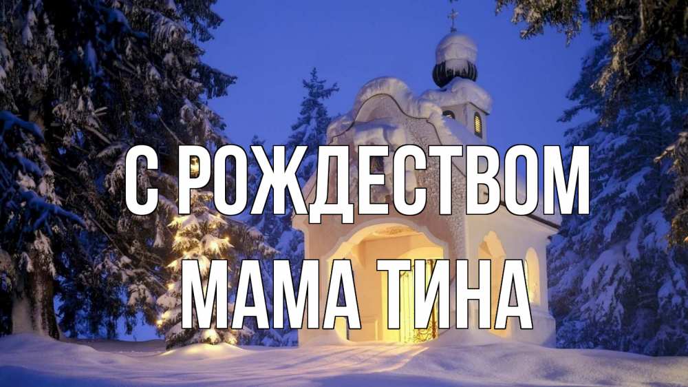 Открытка на каждый день с именем, Мама-Тина С рождеством часовня Прикольная открытка с пожеланием онлайн скачать бесплатно 