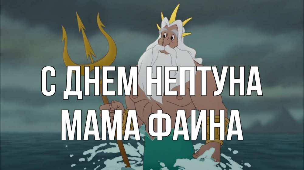 Открытка на каждый день с именем, Мама-Фаина С днем нептуна с днем Нептуна Прикольная открытка с пожеланием онлайн скачать бесплатно 
