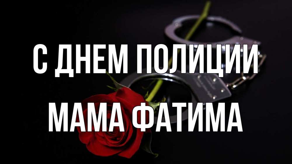 Открытка на каждый день с именем, Мама-Фатима С днем полиции роза и наручники Прикольная открытка с пожеланием онлайн скачать бесплатно 