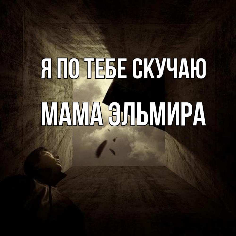 Открытка на каждый день с именем, Мама-Эльмира Я по тебе скучаю тут Прикольная открытка с пожеланием онлайн скачать бесплатно 