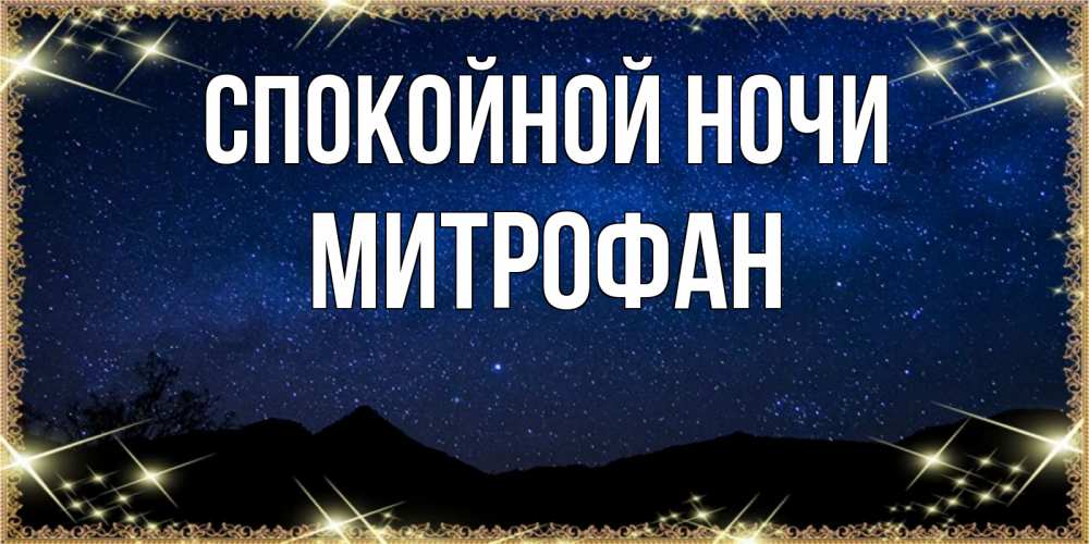 Открытка на каждый день с именем, Митрофан Спокойной ночи млечный путь Прикольная открытка с пожеланием онлайн скачать бесплатно 
