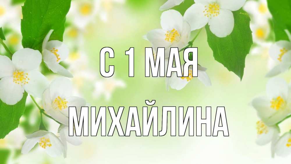 Открытка на каждый день с именем, Михайлина С 1 мая С 1 мая Прикольная открытка с пожеланием онлайн скачать бесплатно 
