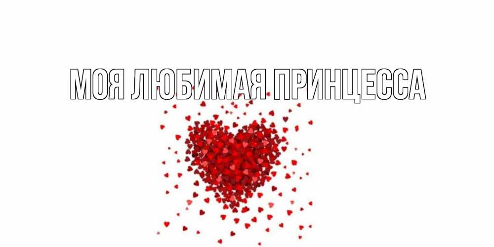 Открытка на каждый день с именем, Моя-Любимая-Принцесса Главная сердце Прикольная открытка с пожеланием онлайн скачать бесплатно 