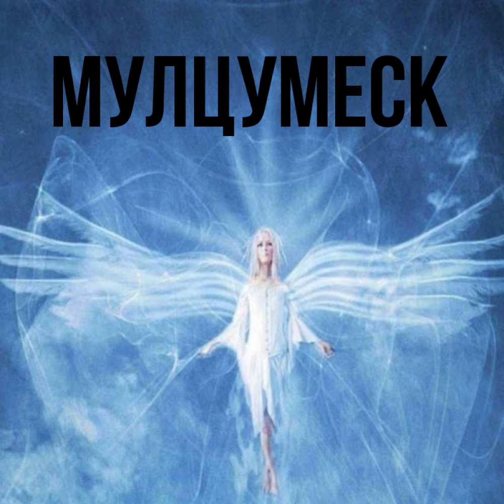 Открытка на каждый день с именем, Мулцумеск Главная голубой фон и крылья как у стрекозы Прикольная открытка с пожеланием онлайн скачать бесплатно 