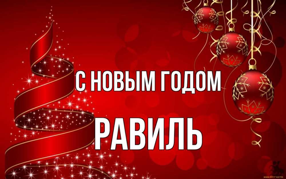 Открытка на каждый день с именем, Равиль С новым годом новый год Прикольная открытка с пожеланием онлайн скачать бесплатно 
