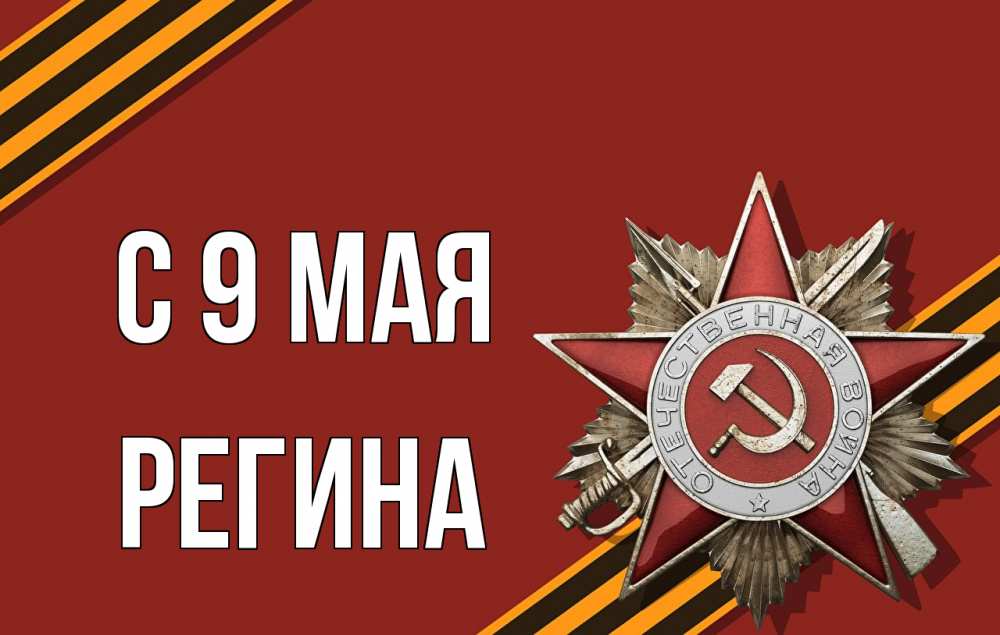 Открытка на каждый день с именем, Регина С 9 мая 9 мая Прикольная открытка с пожеланием онлайн скачать бесплатно 