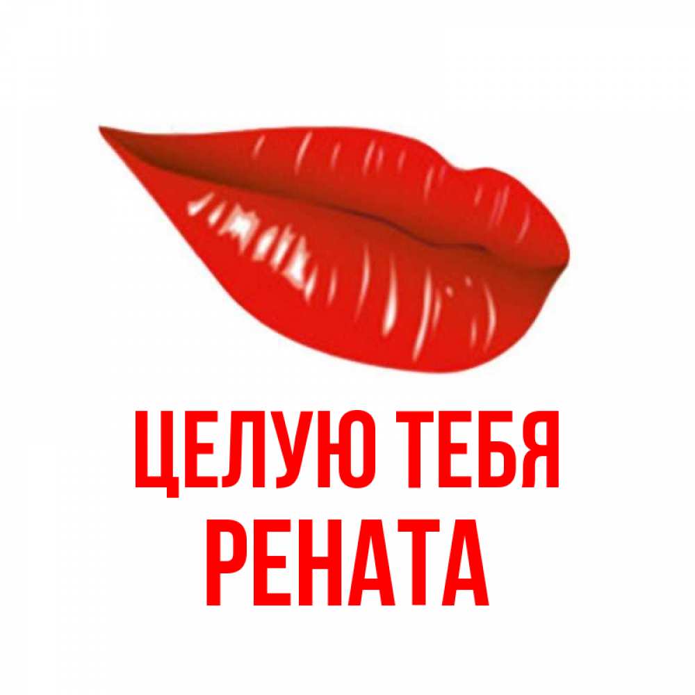 Открытка на каждый день с именем, Рената Целую тебя губы на открытке Прикольная открытка с пожеланием онлайн скачать бесплатно 