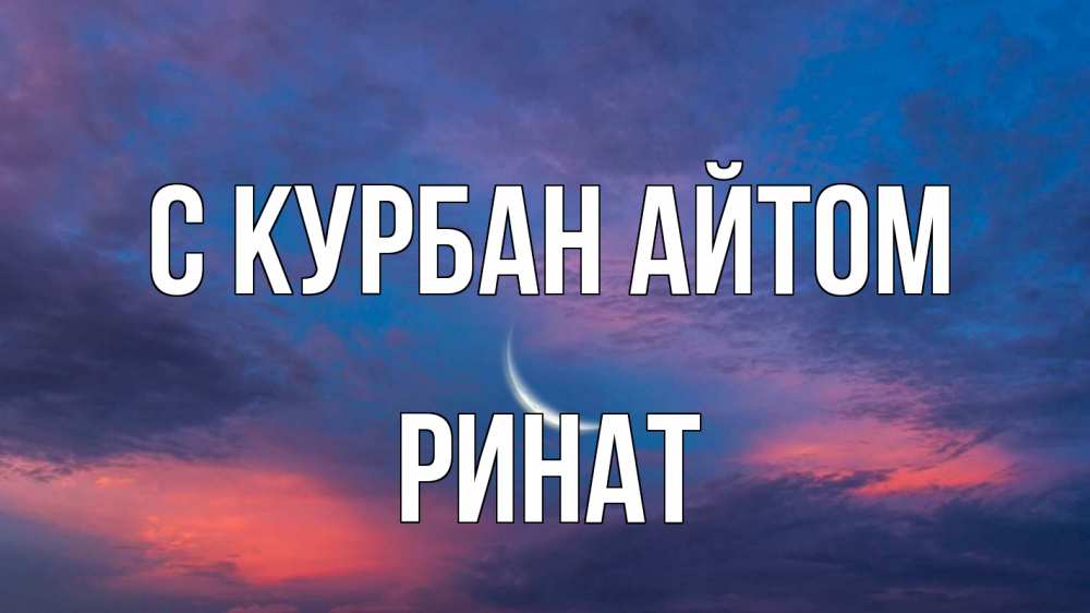 Открытка на каждый день с именем, Ринат С курбан айтом месяц 1 Прикольная открытка с пожеланием онлайн скачать бесплатно 