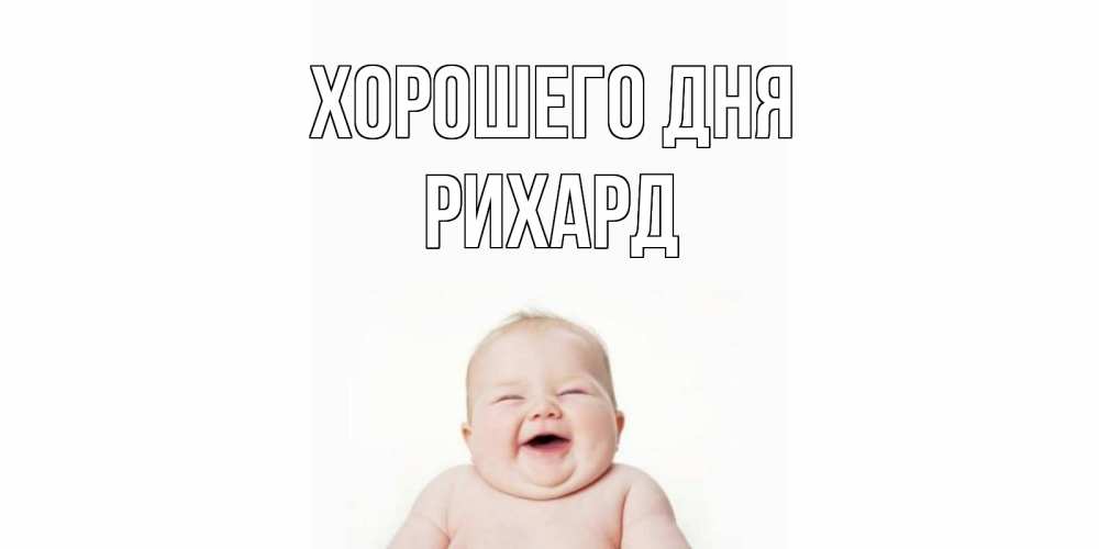 Открытка на каждый день с именем, Рихард Хорошего дня открытка для поднятия настроения Прикольная открытка с пожеланием онлайн скачать бесплатно 