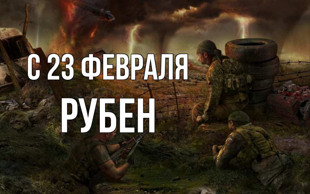 Открытка на каждый день с именем, Рубен С 23 февраля 23 февраля Прикольная открытка с пожеланием онлайн скачать бесплатно 