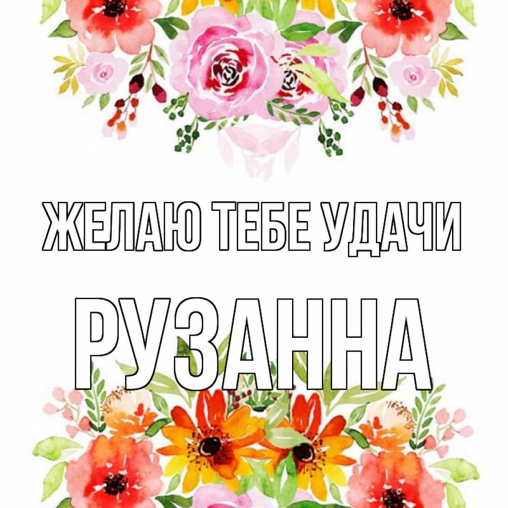 Открытка на каждый день с именем, Рузанна Желаю тебе удачи открытка с цветами акварелью Прикольная открытка с пожеланием онлайн скачать бесплатно 