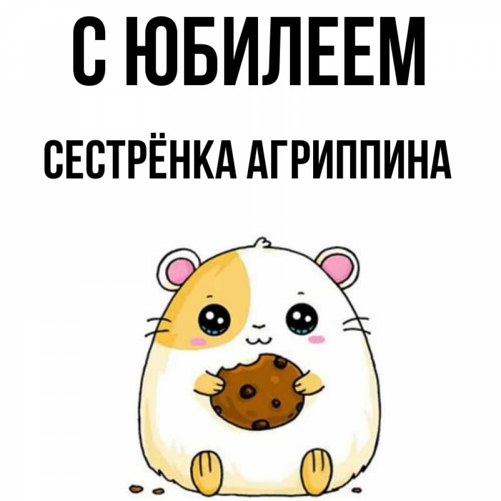 Открытка на каждый день с именем, Сестрёнка-Агриппина С юбилеем с днюхой Прикольная открытка с пожеланием онлайн скачать бесплатно 