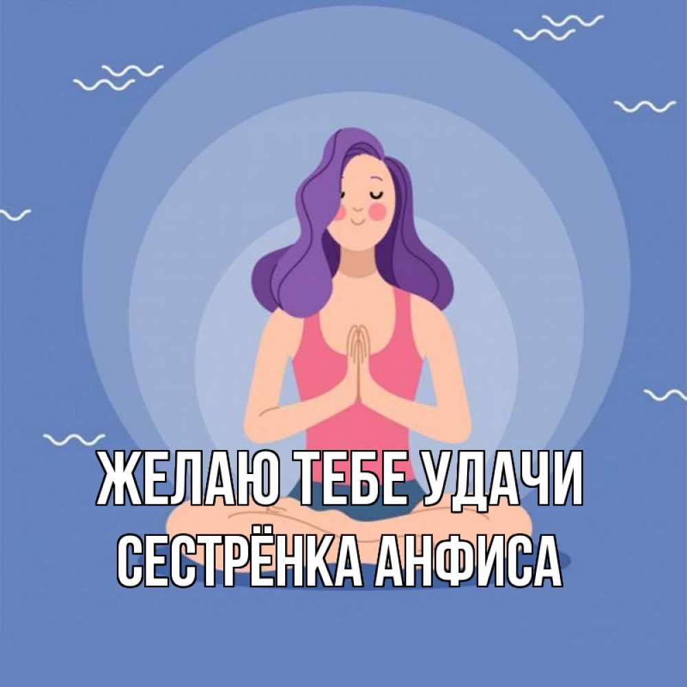 Картинка Желаю тебе удачи, Сестрёнка Анфиса