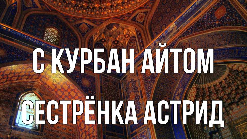 Открытка на каждый день с именем, Сестрёнка-Астрид С курбан айтом мечеть Прикольная открытка с пожеланием онлайн скачать бесплатно 