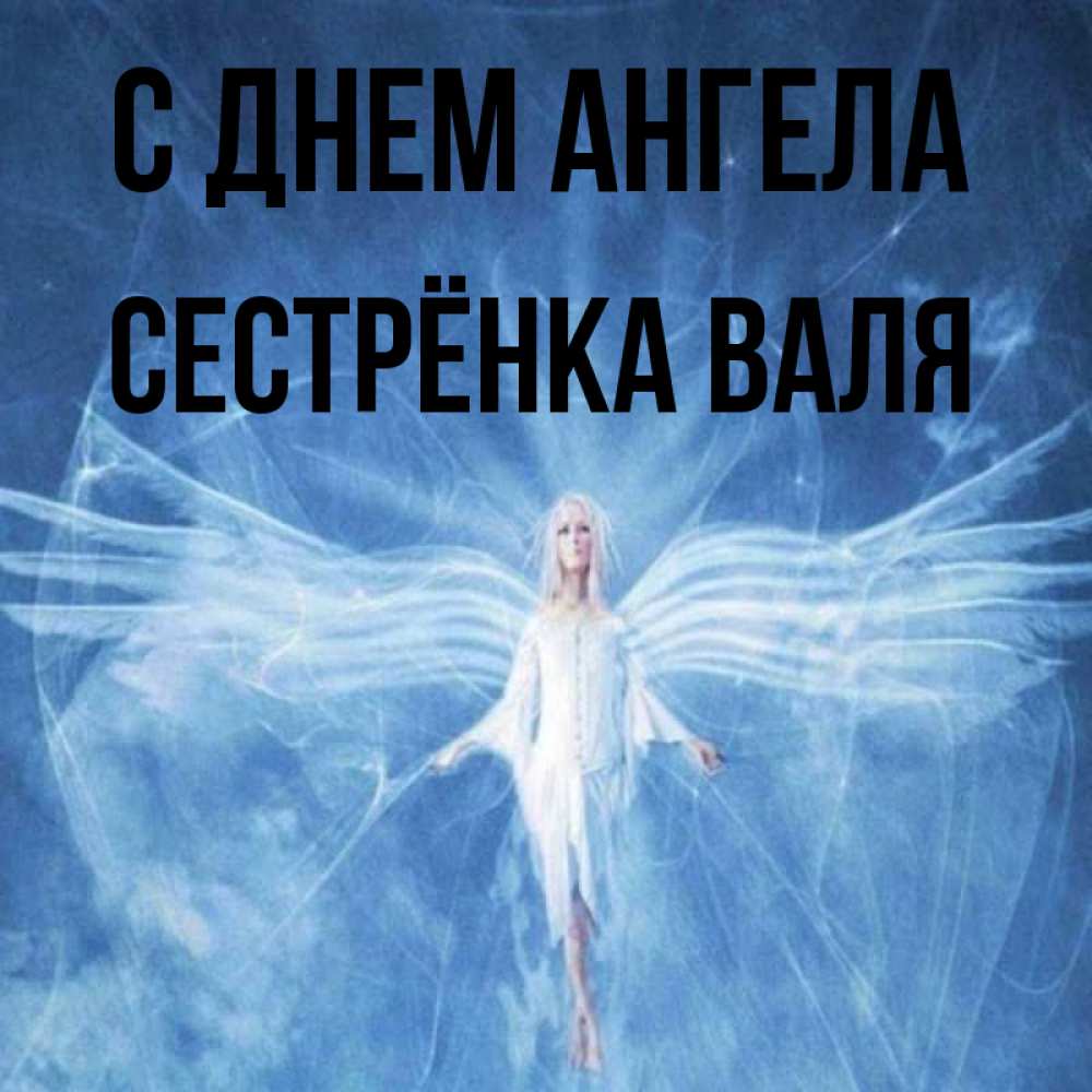 Открытка на каждый день с именем, Сестрёнка-Валя С днем ангела голубой фон и крылья как у стрекозы Прикольная открытка с пожеланием онлайн скачать бесплатно 