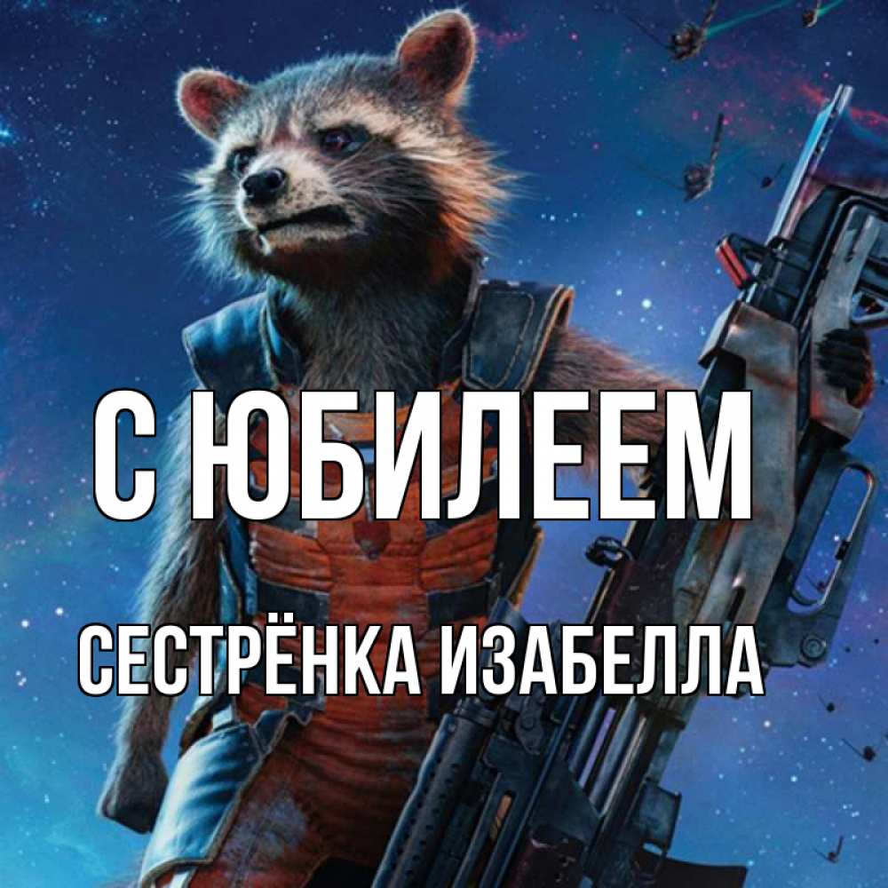Открытка на каждый день с именем, Сестрёнка-Изабелла С юбилеем реактивный Рокета Прикольная открытка с пожеланием онлайн скачать бесплатно 