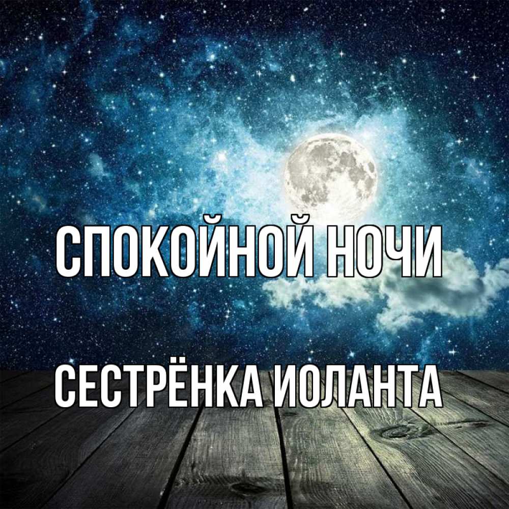 Открытка на каждый день с именем, Сестрёнка-Иоланта Спокойной ночи луна Прикольная открытка с пожеланием онлайн скачать бесплатно 
