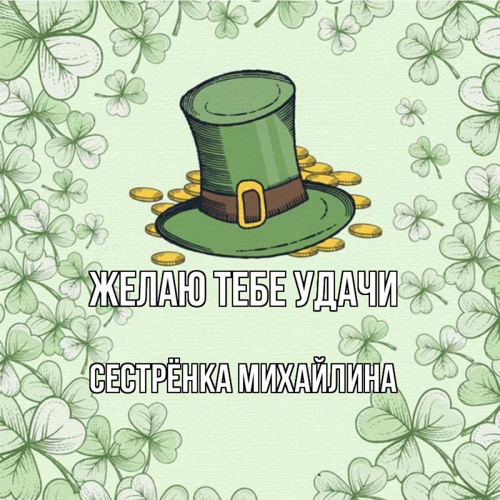 Открытка на каждый день с именем, Сестрёнка-Михайлина Желаю тебе удачи клевер Прикольная открытка с пожеланием онлайн скачать бесплатно 