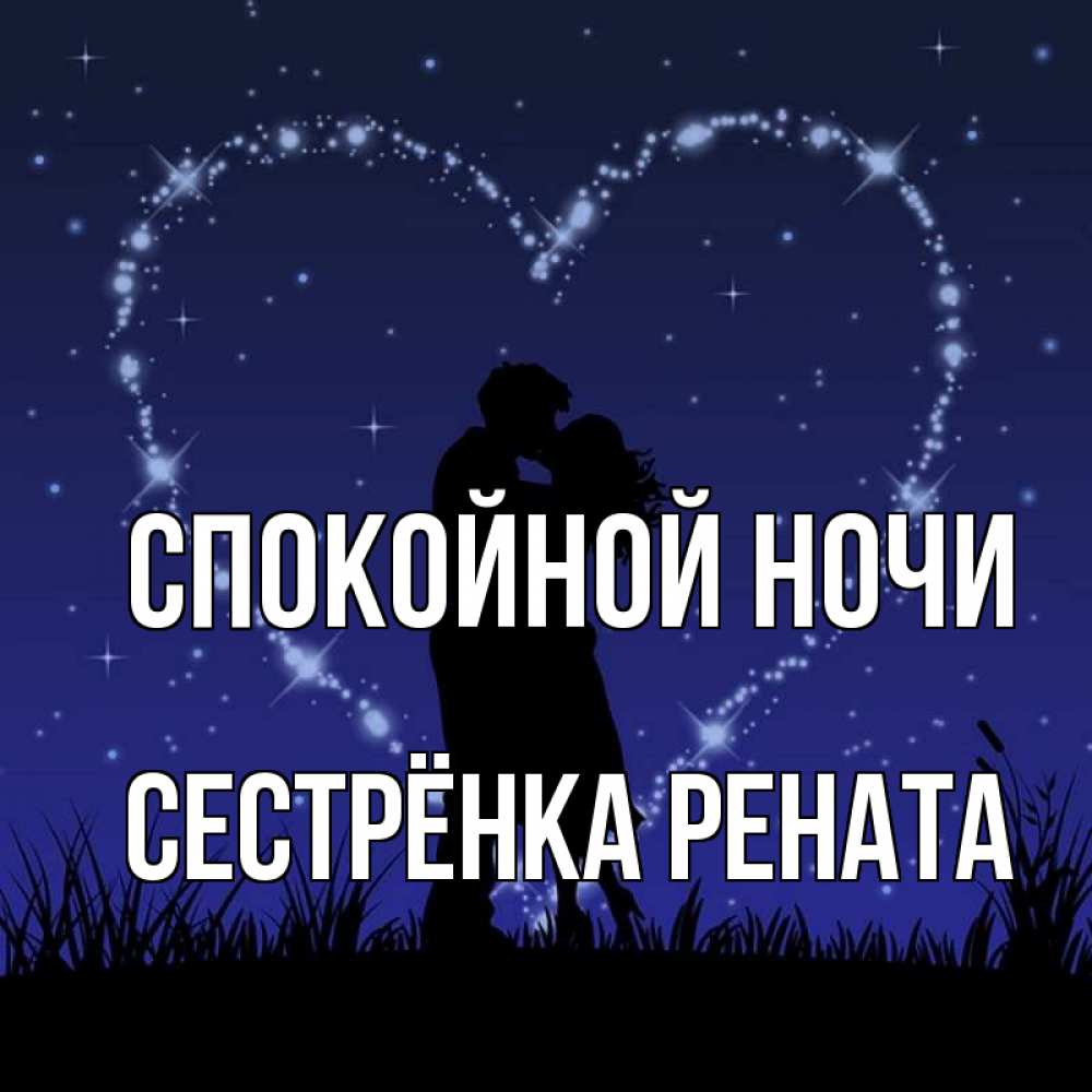 Открытка на каждый день с именем, Сестрёнка-Рената Спокойной ночи сладких снов Прикольная открытка с пожеланием онлайн скачать бесплатно 