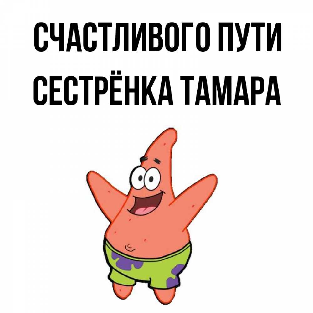 Открытка на каждый день с именем, Сестрёнка-Тамара Счастливого пути желает тебе хорошей дороги Прикольная открытка с пожеланием онлайн скачать бесплатно 