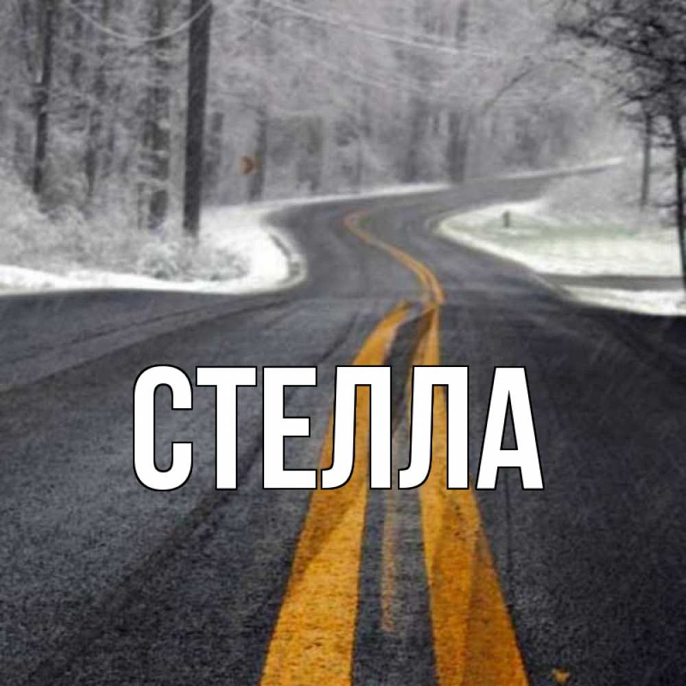 Открытка на каждый день с именем, Стелла Главная хорошего вам путешествия Прикольная открытка с пожеланием онлайн скачать бесплатно 