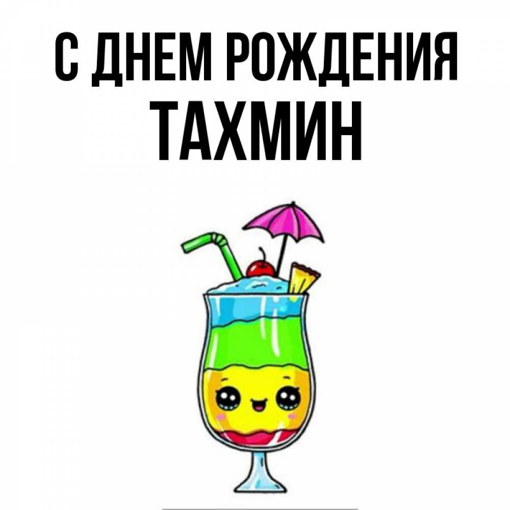 Открытка на каждый день с именем, Тахмин С днем рождения с зонтиком Прикольная открытка с пожеланием онлайн скачать бесплатно 