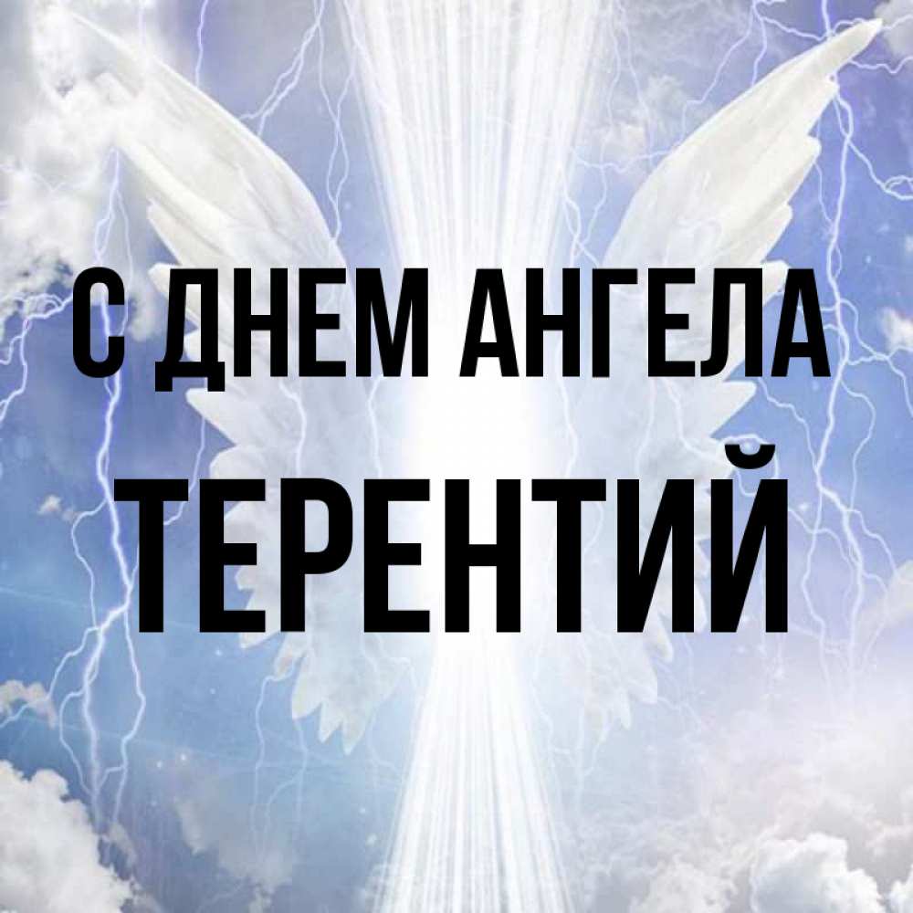 Открытка на каждый день с именем, Терентий С днем ангела молнии на небе и свет Прикольная открытка с пожеланием онлайн скачать бесплатно 