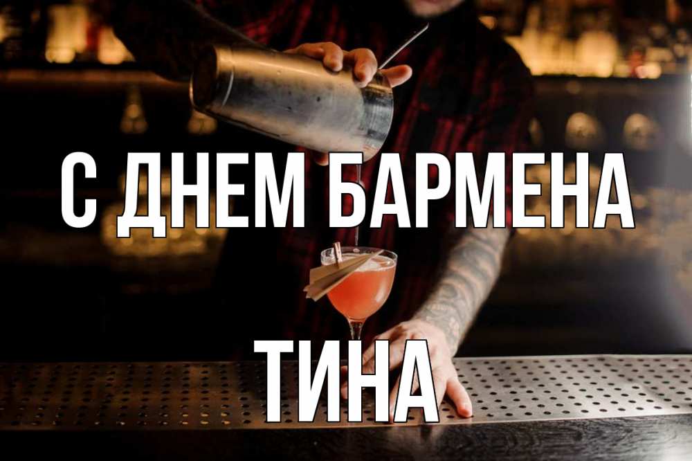 Открытка на каждый день с именем, Тина С днем бармена с днем бармена Прикольная открытка с пожеланием онлайн скачать бесплатно 