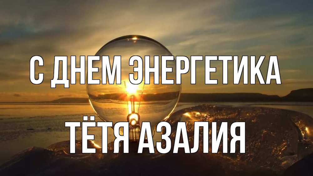 Открытка на каждый день с именем, Тётя-Азалия С днем энергетика лампа Прикольная открытка с пожеланием онлайн скачать бесплатно 