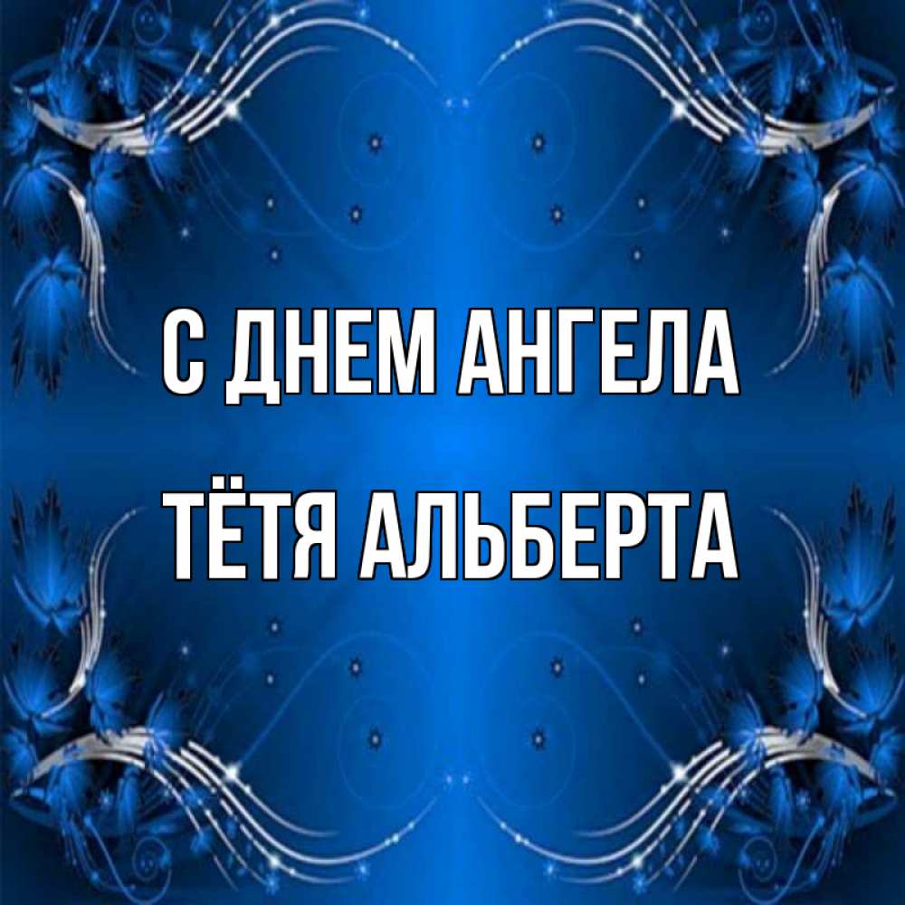 Открытка на каждый день с именем, Тётя-Альберта С днем ангела красивая рамочка с узорами Прикольная открытка с пожеланием онлайн скачать бесплатно 