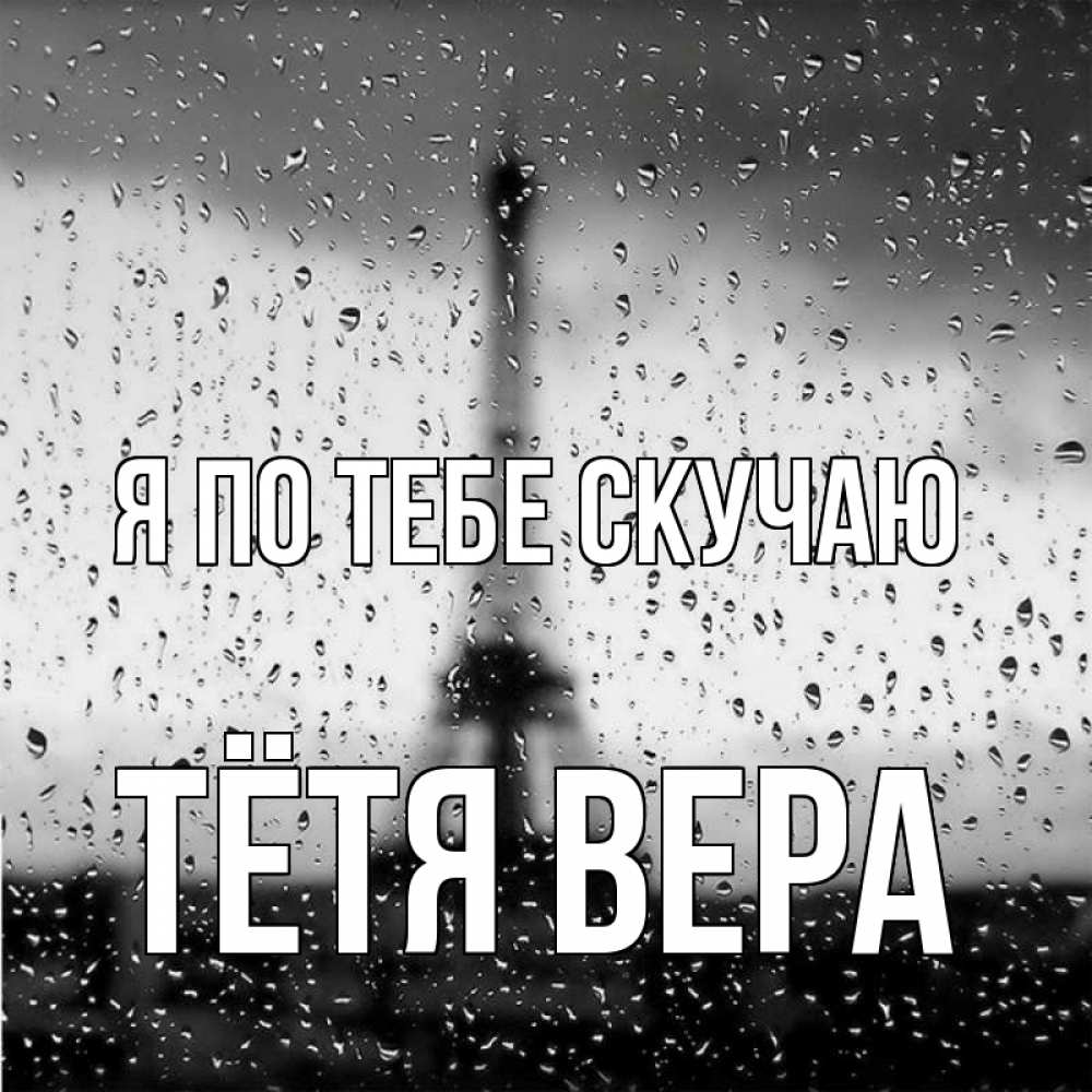 Открытка на каждый день с именем, Тётя-Вера Я по тебе скучаю башня Прикольная открытка с пожеланием онлайн скачать бесплатно 