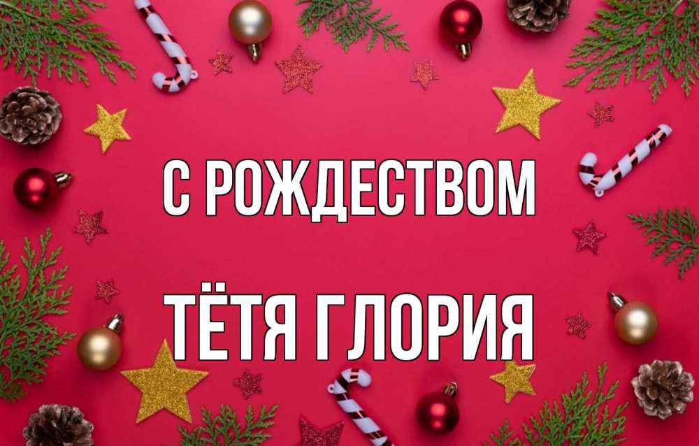 Открытка на каждый день с именем, Тётя-Глория С рождеством с рождеством Прикольная открытка с пожеланием онлайн скачать бесплатно 
