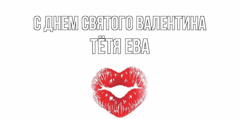 Открытка на каждый день с именем, Тётя-Ева С днем Святого Валентина валентинка с губками на день всех влюбленных Прикольная открытка с пожеланием онлайн скачать бесплатно 