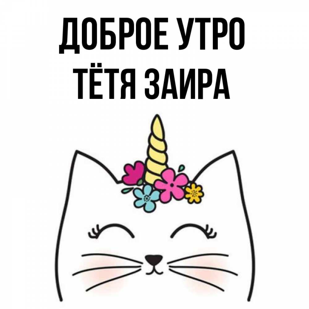 Открытка на каждый день с именем, Тётя-Заира Доброе утро утречко Прикольная открытка с пожеланием онлайн скачать бесплатно 