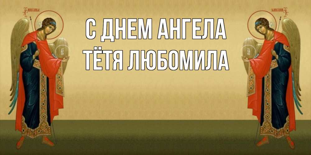 Открытка на каждый день с именем, Тётя-Любомила С днем ангела христианство, праздники, день ангела Прикольная открытка с пожеланием онлайн скачать бесплатно 