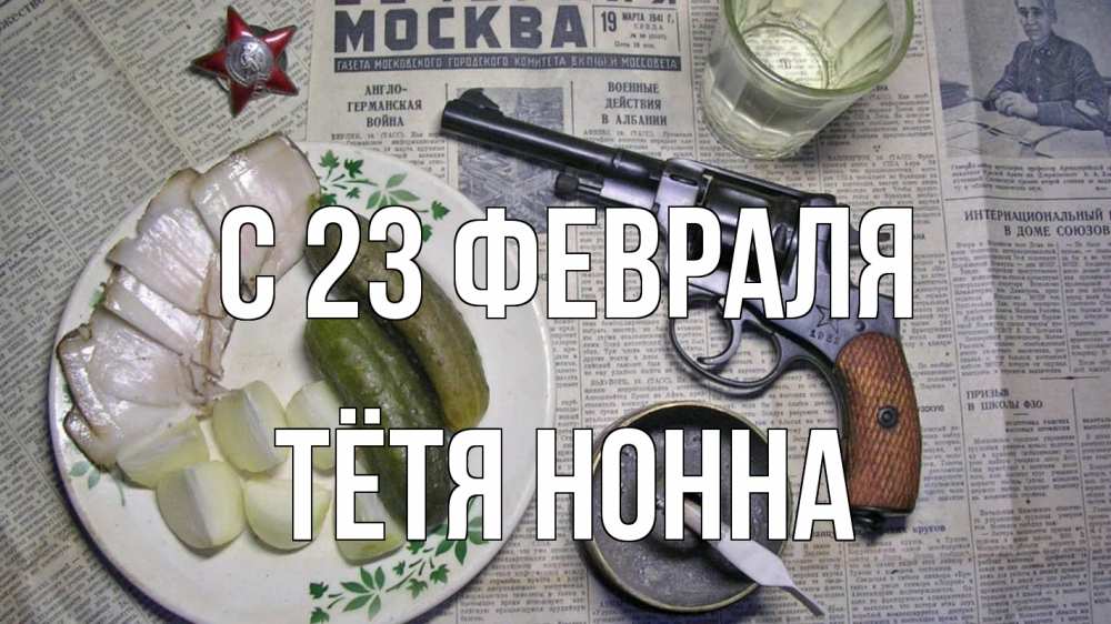 Открытка на каждый день с именем, Тётя-Нонна С 23 февраля 23 февраля Прикольная открытка с пожеланием онлайн скачать бесплатно 
