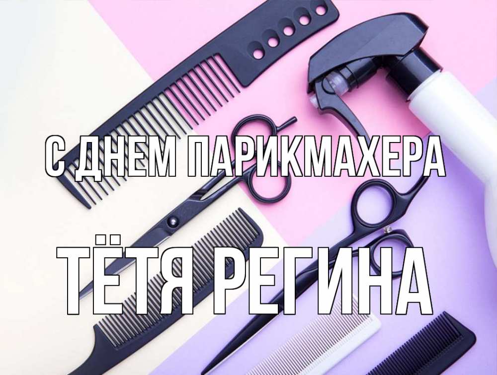 Открытка на каждый день с именем, Тётя-Регина С днем парикмахера с днем парикмахера расческа 1 Прикольная открытка с пожеланием онлайн скачать бесплатно 